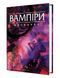 Настільна рольова гра Вампіри: Маскарад 5-та редакція (Vampire: The Masquerade 5th edition Core Book) brdva003 фото 1