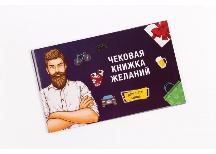 Чекова Книжка Бажань: Для Нього (рос) 82672 фото
