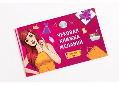 Чекова Книжка Бажань: Для Неї (рос) 82673 фото