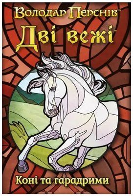 Набір промокарт для гри Дві вежі. Карткова гра - Коні та гарадрими (The Two Towers Trick Taking Game: Horses And Haradrim) GKCH0276 фото