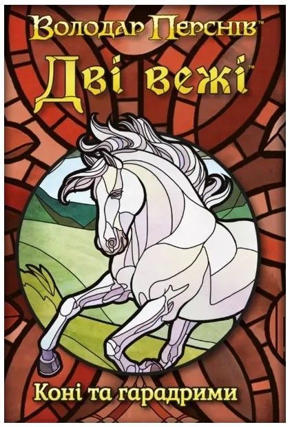 Набір промокарт для гри Дві вежі. Карткова гра - Коні та гарадрими (The Two Towers Trick Taking Game: Horses And Haradrim) GKCH0276 фото
