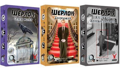 Шерлок. 3 в 1. Набір 3. Серед могил, Дворецький, Хто такий Венсан Леблан? GKCH109S3 фото