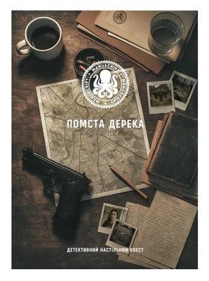 Настільна гра Помста Дерека manuscript_04 фото