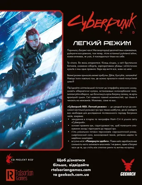 Cyberpunk RED набор Easy Mode