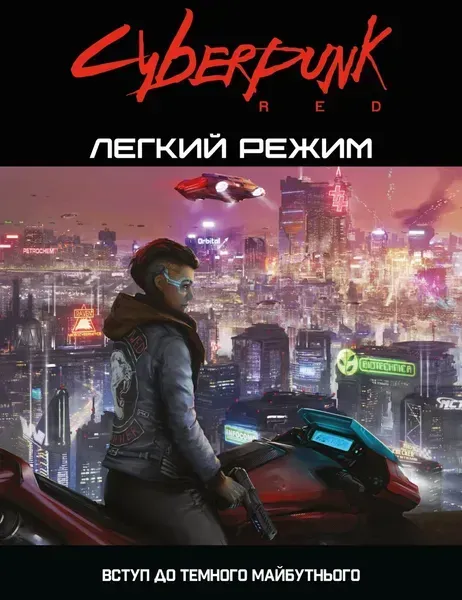 Настольная игра Cyberpunk RED Easy Mode
