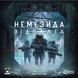 Настільна гра Немезида. Відплата (Nemesis: Retaliation) GKCH0280 фото 2
