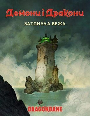 Настільна рольова гра Демони і дракони. Швидкий старт - Затонула вежа (Dragonbane Quickstart) GKRP0037 фото