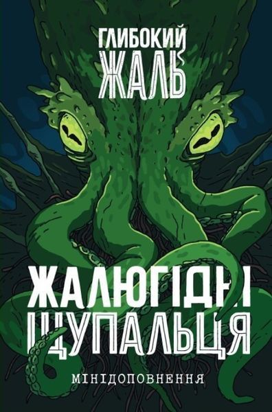 Настільна гра Глибокий жаль. Жалюгідні щупальця (Deep Regrets: Lamentable Tentacles Mini Expansion) igromag_9721 фото