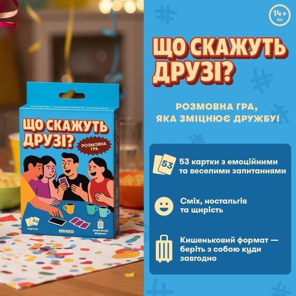 Настільна гра Що скажуть друзі? orner-3626 фото