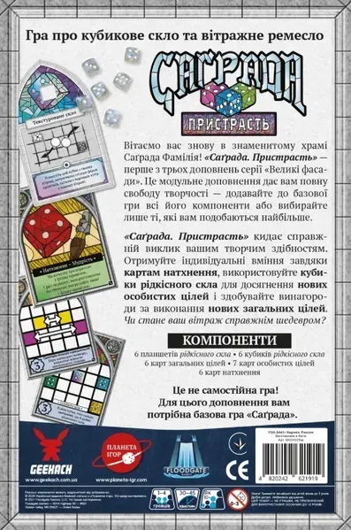 Настольная игра Саграда дополнение