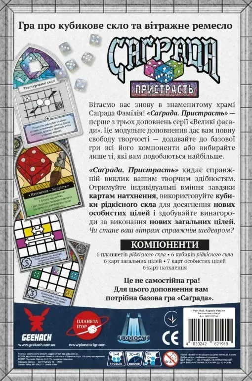 Дополнение к игре Саграда