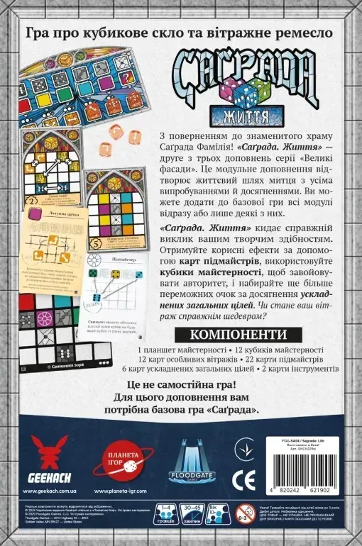 Sagrada Life компоненты