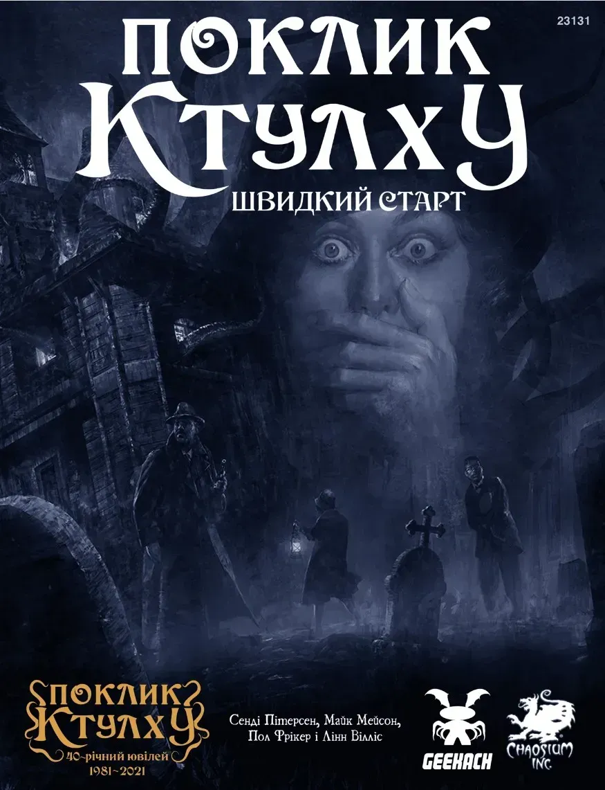 Зов Ктулху Быстрый старт