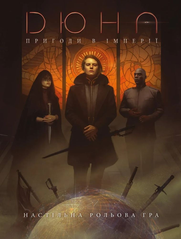 Настільна рольова гра Дюна. Пригоди в Імперії - Книга правил (Dune - Adventures in the Imperium) GKRP0046 фото