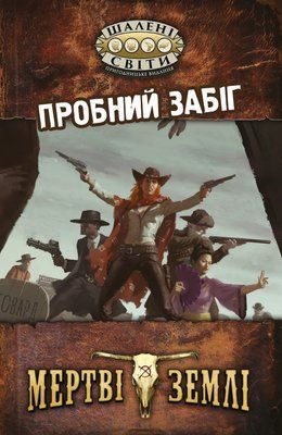 Рольова настільна гра Шалені світи. Пробний забіг (Savage Worlds Test Drive) GKRP0001 фото