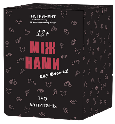 Настільна гра Між нами: про таємне 1000199 фото