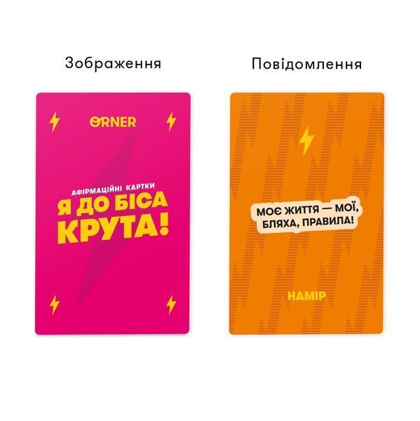 Афірмаційні карти Я до біса крута! 18+ orner-3127 фото