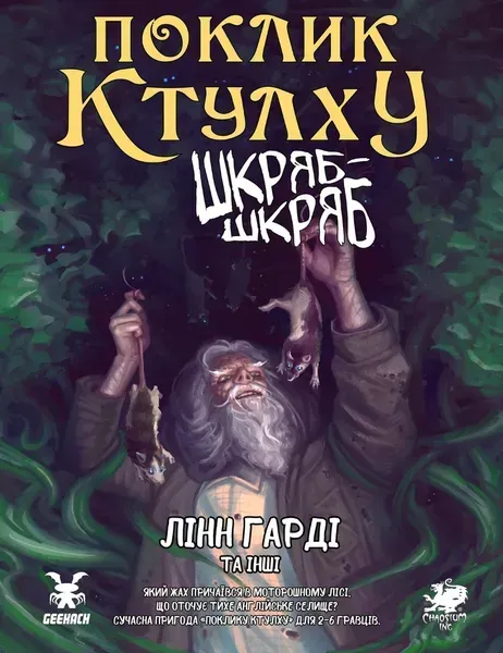 Настольная ролевая игра Зов Ктулху
