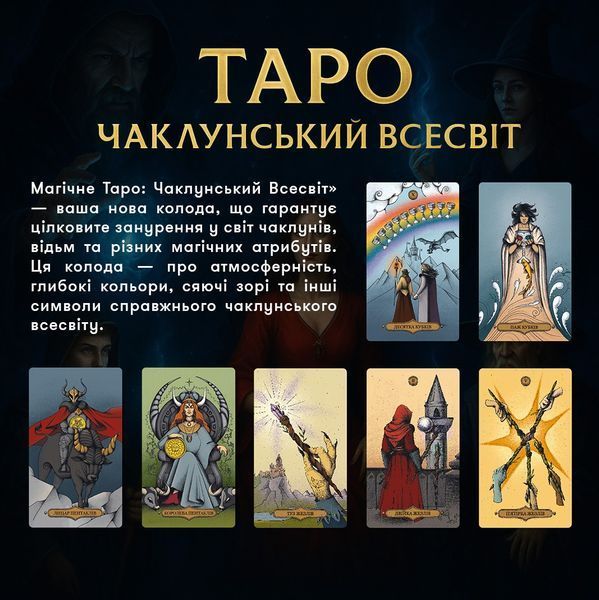Карти Таро Магічне Таро: Чаклунський Всесвіт orner-2972 фото