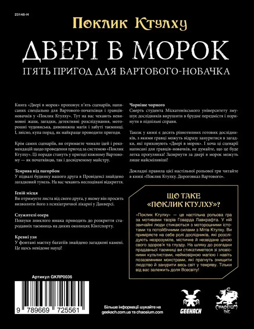 Зов Ктулху Doors to Darkness