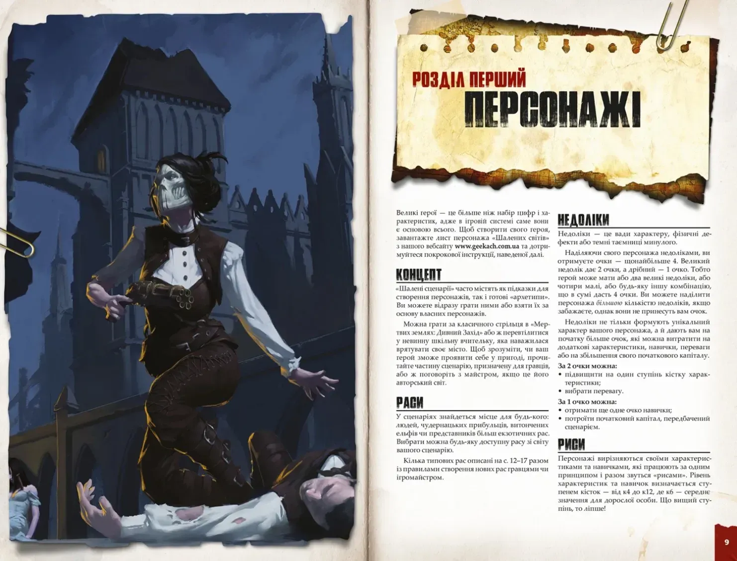 Настольная ролевая игра Безумные миры