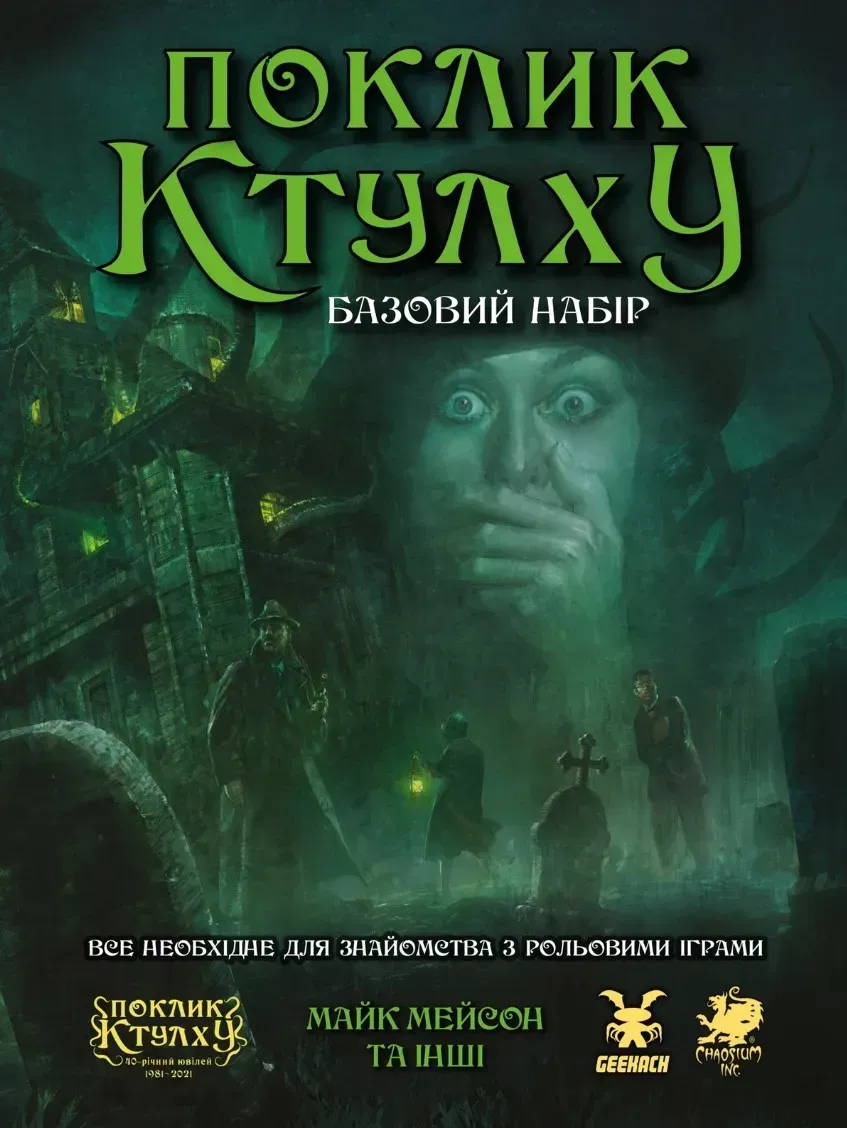 Call of Cthulhu на русском